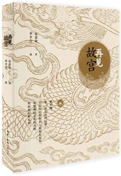9787108061324 再见故宫 | Singapore Chinese Books