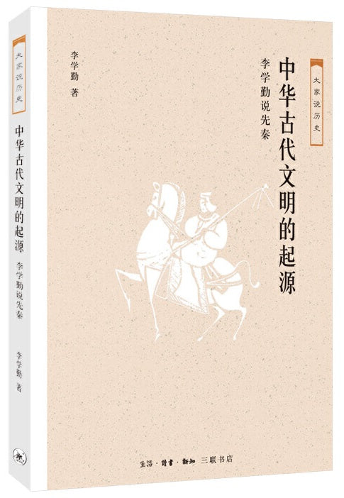 大家说历史：中华古代文明的起源-李学勤说先秦  9787108061812 | Singapore Chinese Books | Maha Yu Yi Pte Ltd