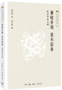 大家说历史：兼收并用 莫不崇奉-陈高华说元朝  9787108061829 | Singapore Chinese Books | Maha Yu Yi Pte Ltd