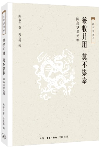 大家说历史：兼收并用 莫不崇奉-陈高华说元朝  9787108061829 | Singapore Chinese Books | Maha Yu Yi Pte Ltd
