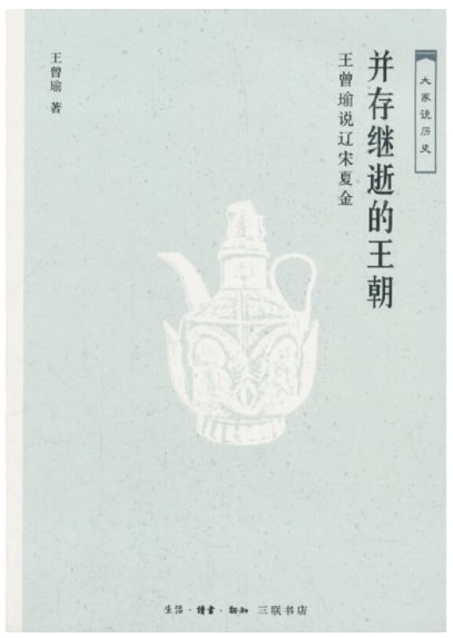 大家说历史：并存继逝的王朝-王曾瑜说辽宋夏金  9787108061836 | Singapore Chinese Books | Maha Yu Yi Pte Ltd
