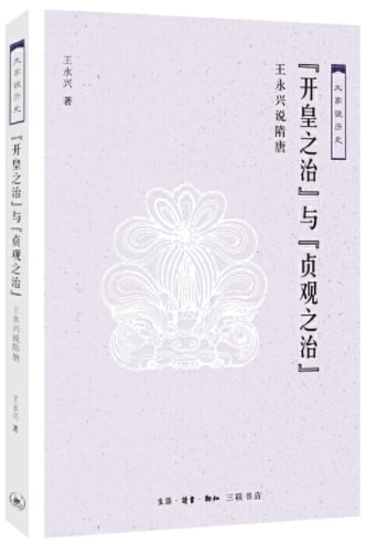 大家说历史：“开皇之治”与“贞观之治”-王永兴说隋唐  9787108062130 | Singapore Chinese Books | Maha Yu Yi Pte Ltd