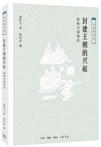 大家说历史：封建王朝的兴起-张传玺说秦汉  9787108062352 | Singapore Chinese Books | Maha Yu Yi Pte Ltd
