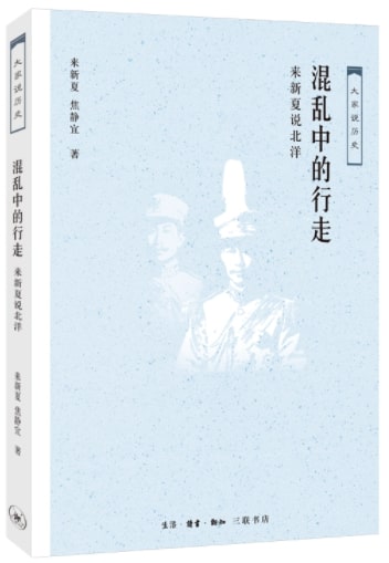 大家说历史：混乱中的行走-来新夏说北洋  9787108062543 | Singapore Chinese Books | Maha Yu Yi Pte Ltd