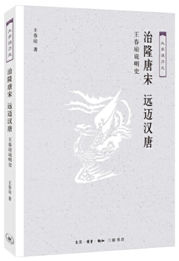 大家说历史：治隆唐宋 远迈汉唐-王春瑜说明史  9787108062734 | Singapore Chinese Books | Maha Yu Yi Pte Ltd