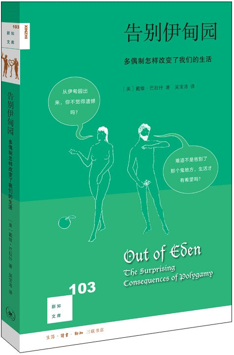 告别伊甸园：多偶制怎样改变了我们的生活 Out of Eden: The Surprising Consequences of Polygamy 9787108063410 | Singapore Chinese Books | Maha Yu Yi Pte Ltd