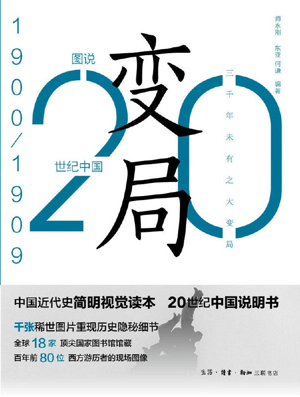 变局：图说20世纪中国 1900-1909  9787108064929 | Singapore Chinese Books | Maha Yu Yi Pte Ltd