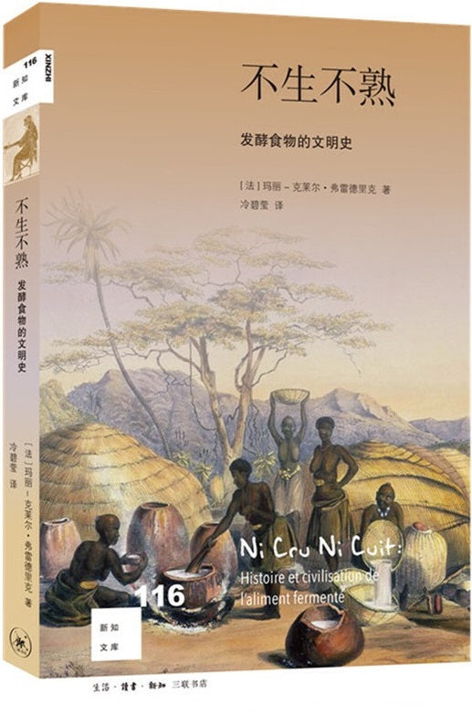 不生不熟：发酵食物的文明史 Ni cru ni cuit 9787108064943 | Singapore Chinese Books | Maha Yu Yi Pte Ltd