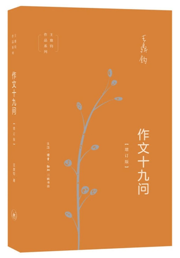 9787108065513 作文十九问（增订版） | Singapore Chinese Books