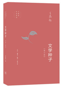 9787108065520 文学种子（增订版） | Singapore Chinese Books