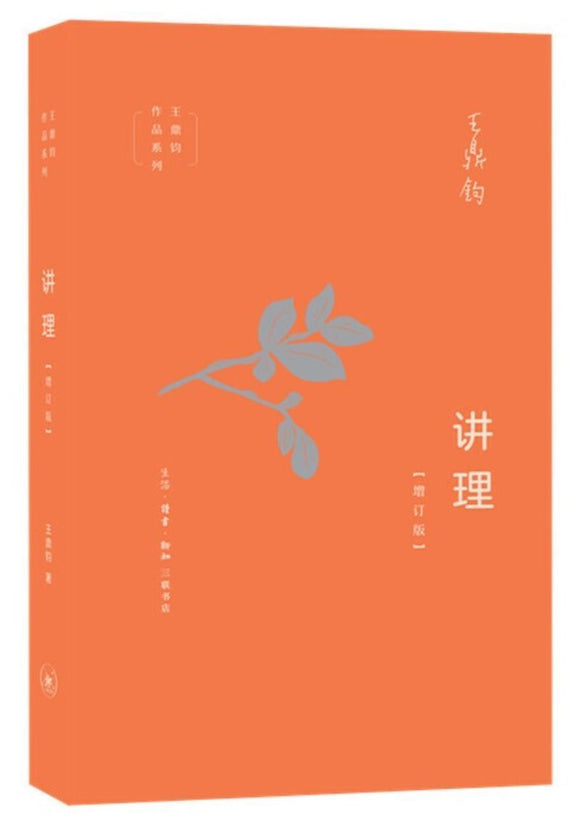 9787108065544 讲理（增订版） | Singapore Chinese Books
