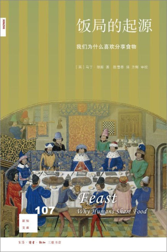 9787108066220 饭局的起源：我们为什么喜欢分享食物 Feast: Why Humans Share Food | Singapore Chinese Books