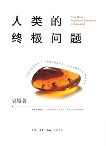 人类的终极问题  9787108066299 | Singapore Chinese Books | Maha Yu Yi Pte Ltd