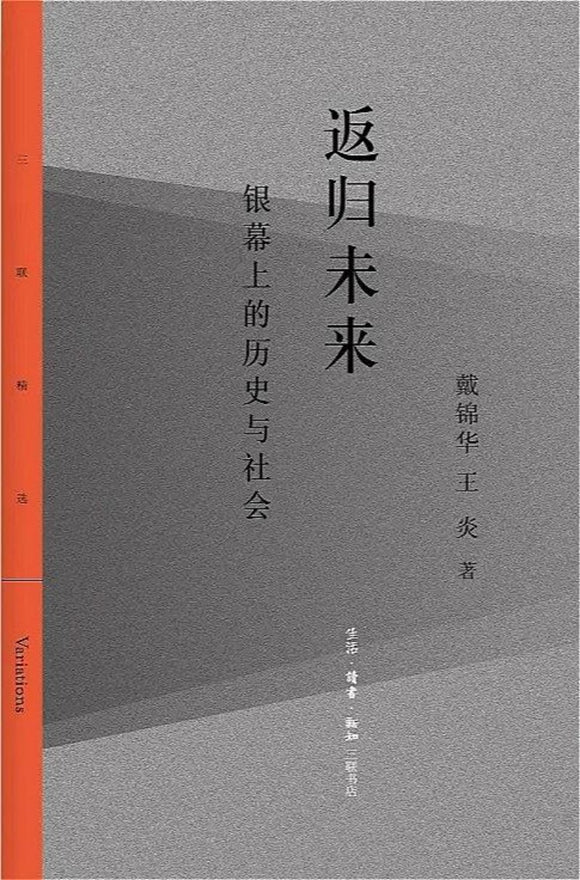 9787108066589 返归未来：银幕上的历史与社会 | Singapore Chinese Books