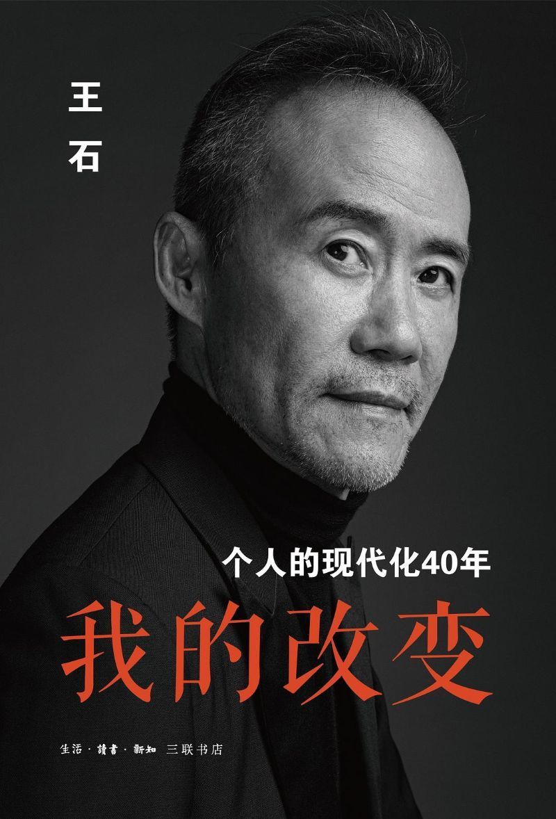 9787108067067 我的改变：个人的现代化40年 | Singapore Chinese Books