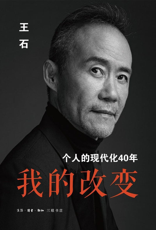 9787108067067 我的改变：个人的现代化40年 | Singapore Chinese Books
