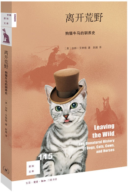 离开荒野：狗猫牛马的驯养史 Leaving The Wild 9787108067944 | Singapore Chinese Books | Maha Yu Yi Pte Ltd
