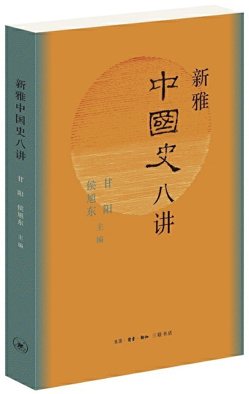新雅中国史八讲  9787108068118 | Singapore Chinese Books | Maha Yu Yi Pte Ltd