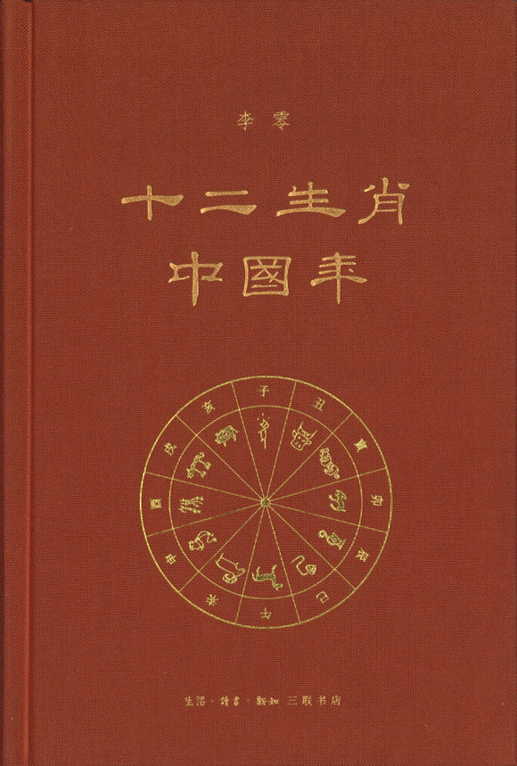 十二生肖中国年  9787108068415 | Singapore Chinese Books | Maha Yu Yi Pte Ltd