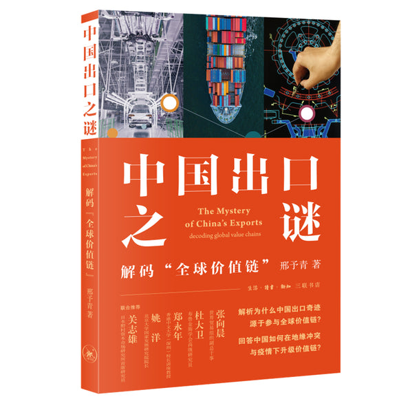 中国出口之谜：解码“全球价值链” 9787108073082 | Singapore Chinese Bookstore | Maha Yu Yi Pte Ltd