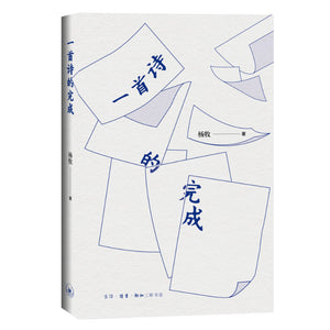 一首诗的完成 9787108074140 | Singapore Chinese Bookstore | Maha Yu Yi Pte Ltd