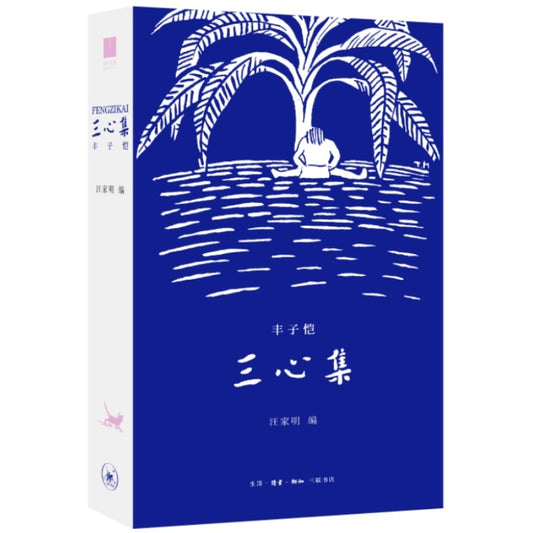 丰子恺 三心集 9787108075147 | Singapore Chinese Bookstore | Maha Yu Yi Pte Ltd