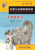 9787110091661 不存在的马、我们在做饭（拼音） | Singapore Chinese Books