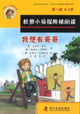 9787110091678 我想有哥哥、捡到的钱包（拼音） | Singapore Chinese Books