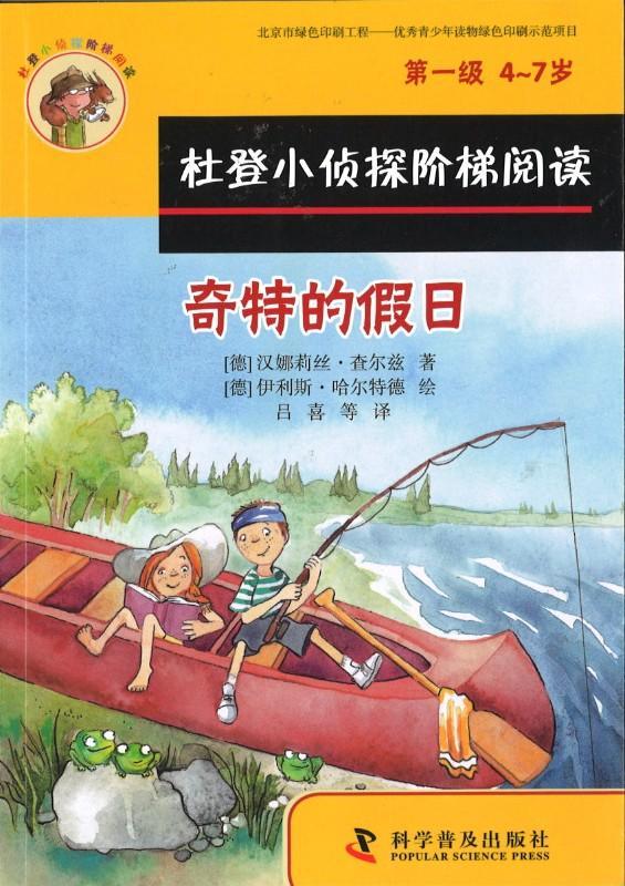 9787110091692 奇特的假日、恐怖的一晚（拼音） | Singapore Chinese Books