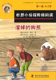 9787110091722 溜掉的狗熊、在森林里野餐（拼音） | Singapore Chinese Books