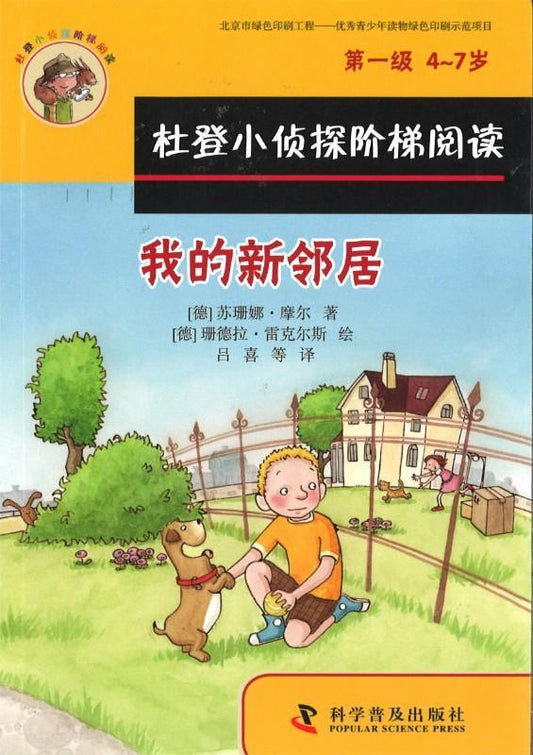 9787110091739 我的新邻居、第一次办案（拼音） | Singapore Chinese Books