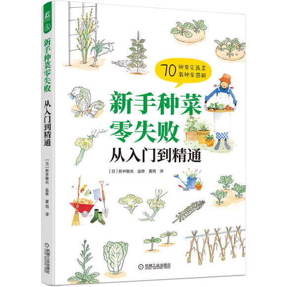 新手种菜零失败：从入门到精通 9787111448020 | Singapore Chinese Bookstore | Maha Yu Yi Pte Ltd