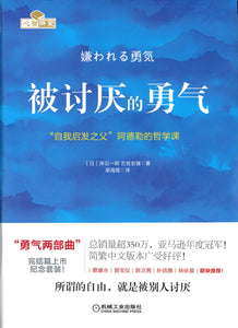 被讨厌的勇气：“自我启发之父”阿德勒的哲学课.1  9787111495482 | Malaysia Chinese Bookstore | Eu Ee Sdn Bhd