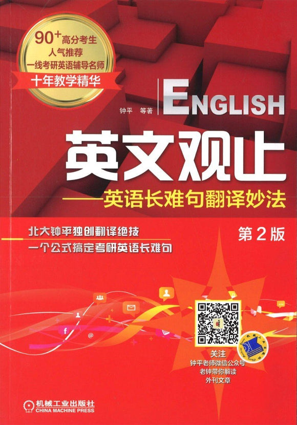 9787111499763 英文观止-英语长难句翻译妙法-第2版  | Singapore Chinese Books
