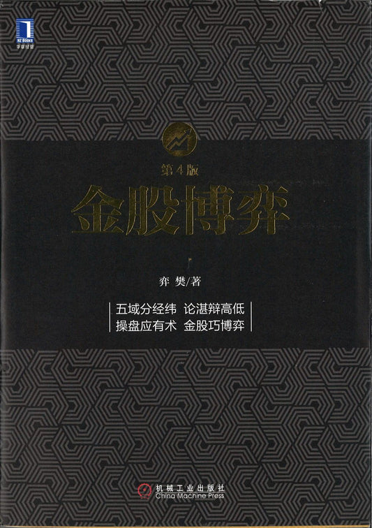9787111519706 金股博弈 | Singapore Chinese Books
