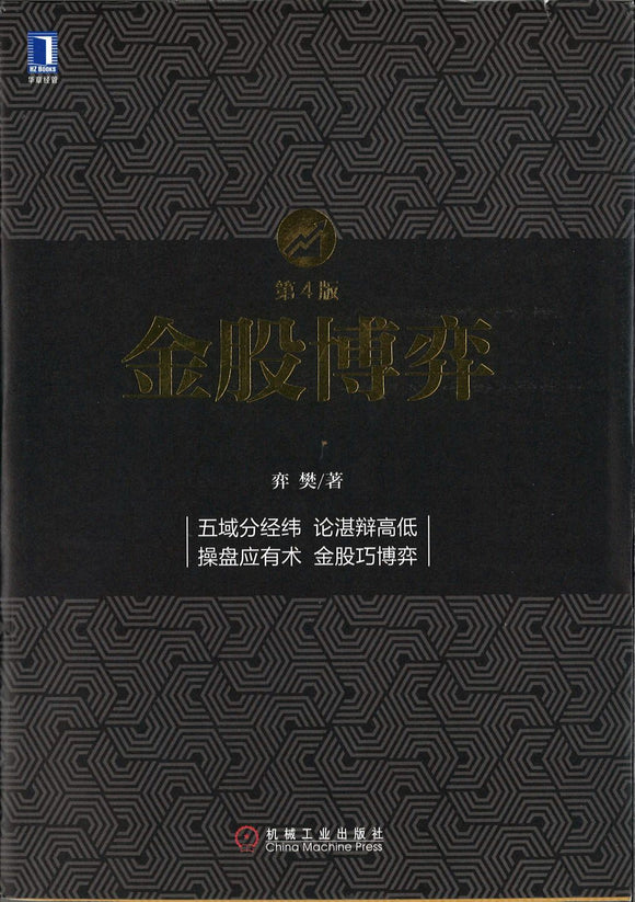 9787111519706 金股博弈 | Singapore Chinese Books