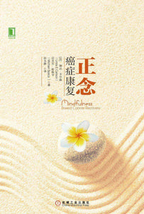 正念癌症康复 Mindfulness-Based Cancer Recovery 9787111538004 | Singapore Chinese Books | Maha Yu Yi Pte Ltd