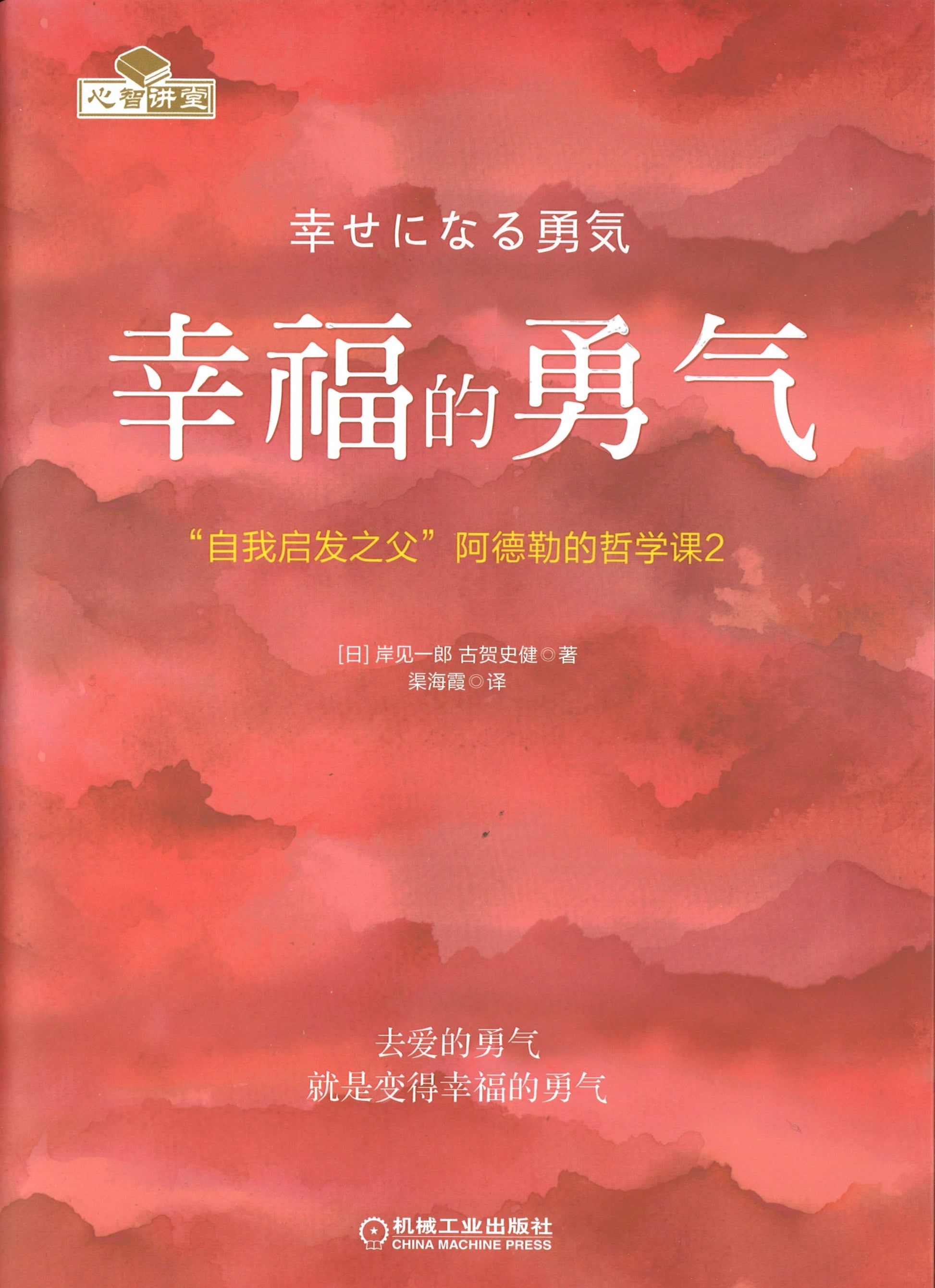 幸福的勇气：“自我启发之父”阿德勒的哲学课.2  9787111564522 | Singapore Chinese Books | Maha Yu Yi Pte Ltd