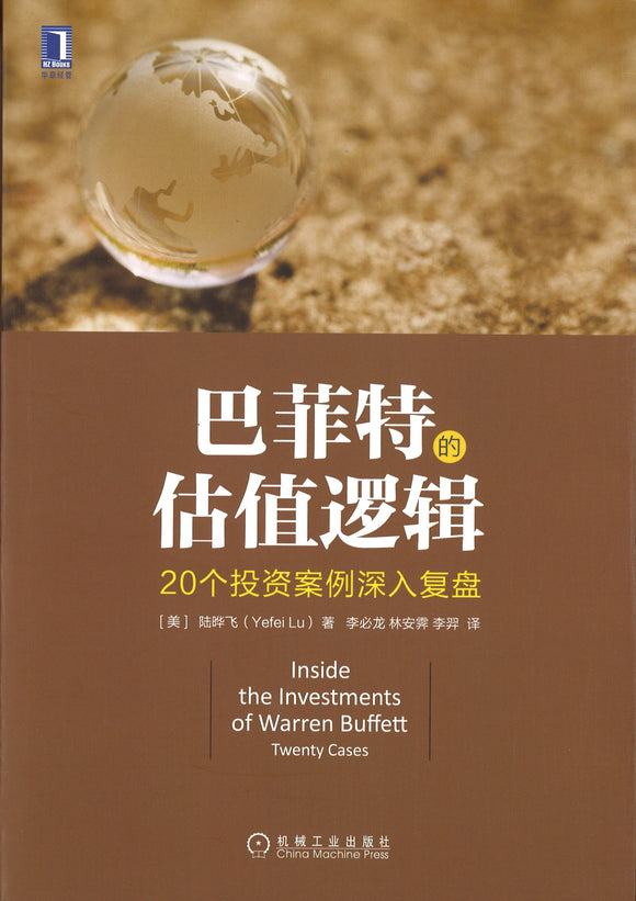 巴菲特的估值逻辑-20个投资案例深入复盘 Inside the Investments of Warren Buffett 9787111578598 | Singapore Chinese Books | Maha Yu Yi Pte Ltd