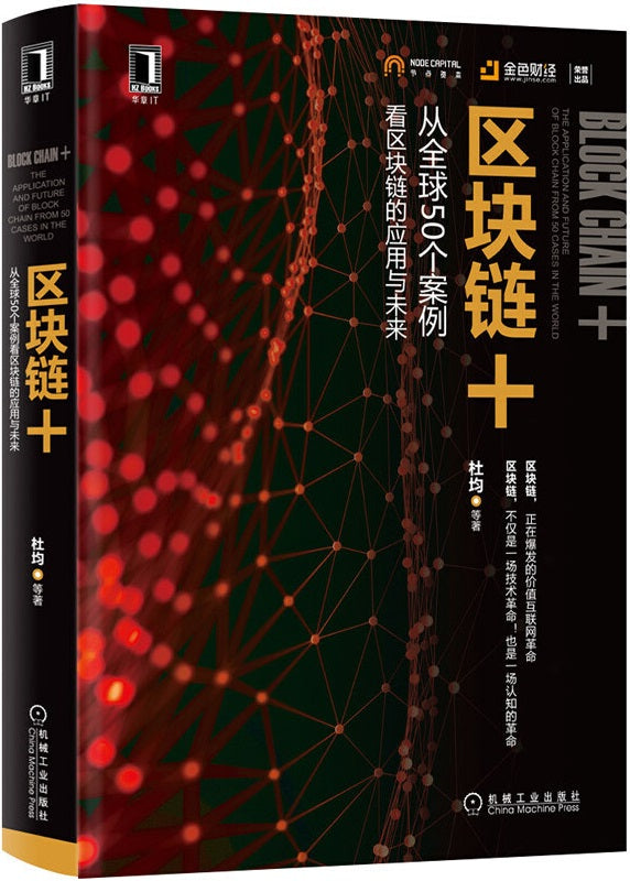 区块链+：从全球50个案例看区块链的应用与未来   9787111591184 | Singapore Chinese Books | Maha Yu Yi Pte Ltd