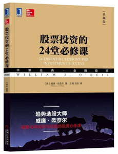 9787111602323 股票投资的24堂必修课（典藏版）24 Essential Lessons for Investment Success | Singapore Chinese Books