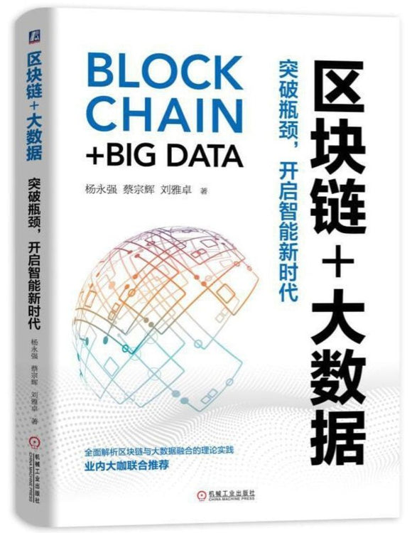 区块链+大数据 Block Chain+ Big Data
