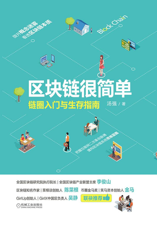 区块链很简单：链圈入门与生存指南  9787111628705 | Singapore Chinese Books | Maha Yu Yi Pte Ltd