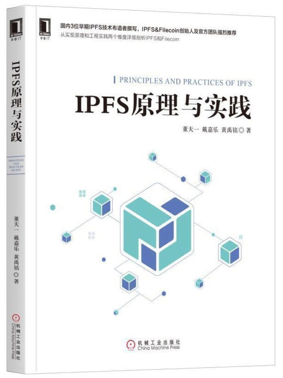 9787111628804 IPFS原理与实践 Principles and Practices of IPFS | Singapore Chinese Books