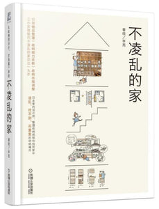 9787111632825 不凌乱的家 | Singapore Chinese Books