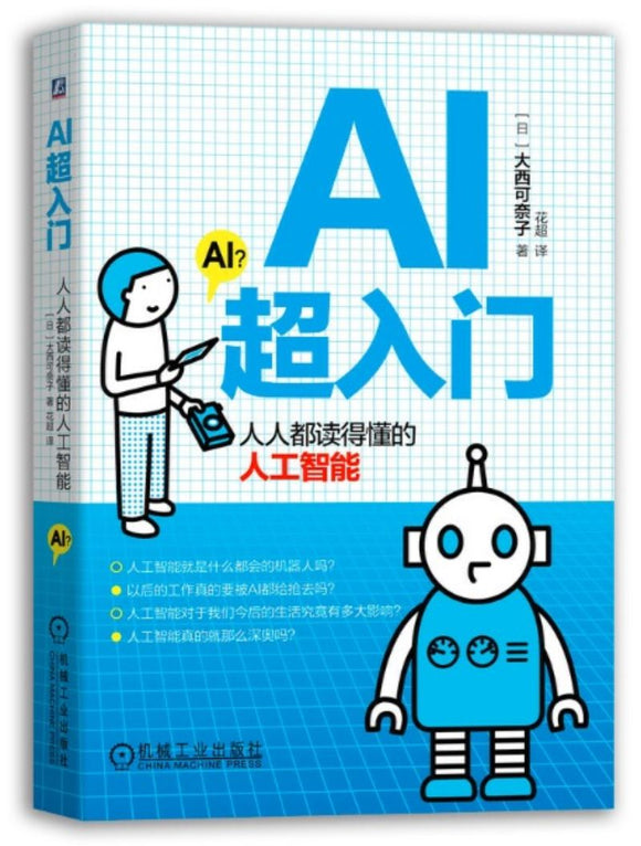 9787111633709 AI超入门：人人都读得懂的人工智能 | Singapore Chinese Books