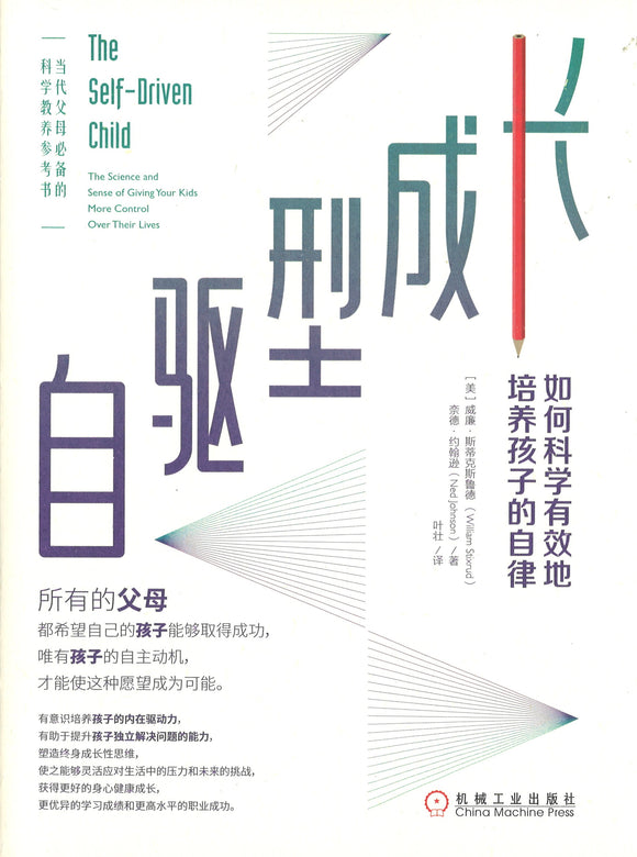 自驱型成长：如何科学有效地培养孩子的自律 The Self-Driven Child 9787111636885 | Singapore Chinese Books | Maha Yu Yi Pte Ltd
