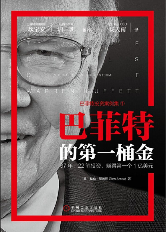 9787111640431 巴菲特的第一桶金 The Deals of Warren Buffett: The First $100m | Singapore Chinese Books