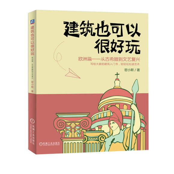 建筑也可以很好玩：欧洲篇 从古希腊到文艺复兴  9787111642688 | Singapore Chinese Books | Maha Yu Yi Pte Ltd