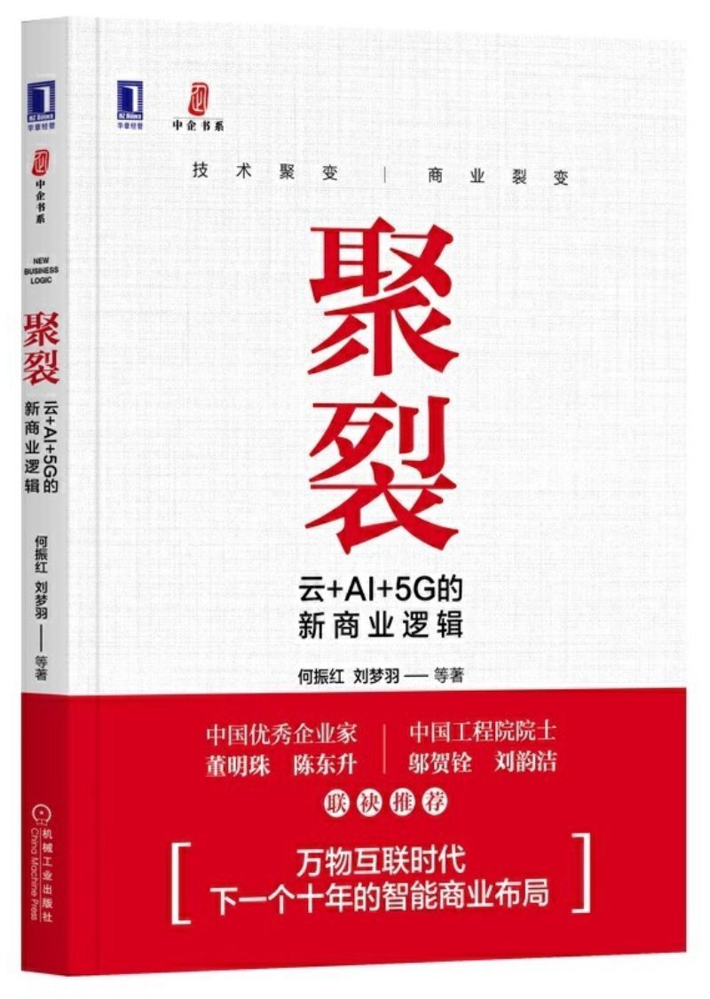 9787111646082 聚裂：云+AI+5G的新商业逻辑 | Singapore Chinese Books